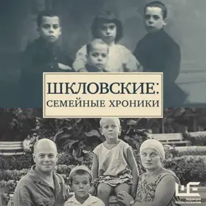 Шкловские: Семейные хроники