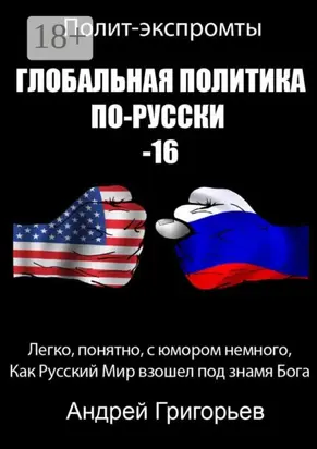 Глобальная политика по-русски – 16