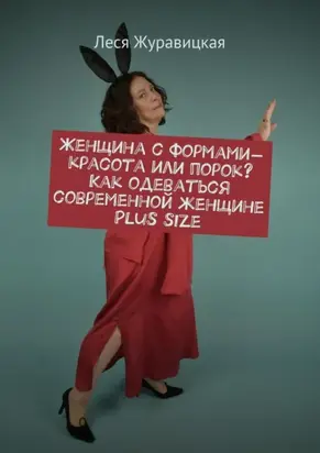 Женщина с формами – красота или порок? Как одеваться современной женщине Plus size. Переосмысление «Толстушками» социума