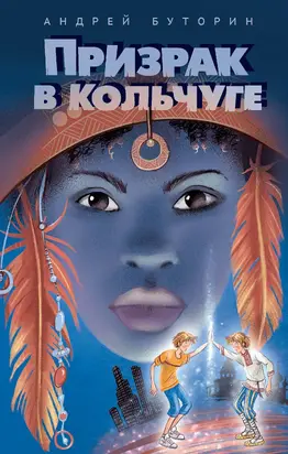 Призрак в кольчуге [litres]