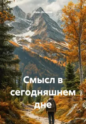 Смысл в сегодняшнем дне