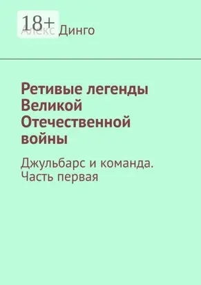 Ретивые легенды Великой Отечественной войны. Часть первая