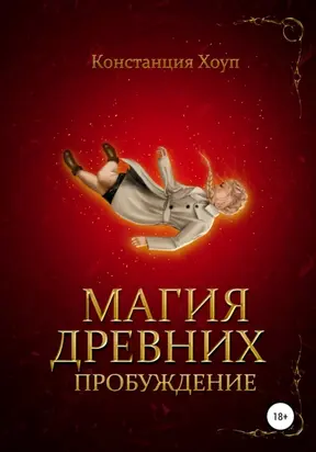 Магия Древних. Пробуждение