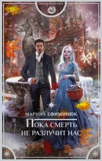 Пока смерть не разлучит нас [litres]