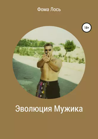 Эволюция мужика