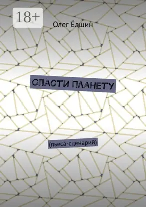 Спасти планету. Пьеса-сценарий
