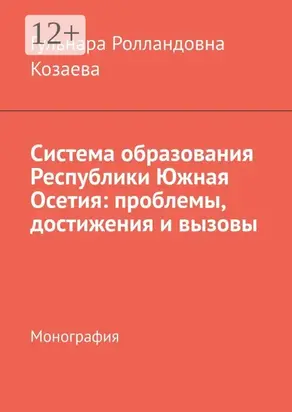 Система образования Республики Южная Осетия: проблемы, достижения и вызовы. Монография