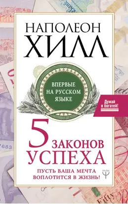 Пять законов успеха. Пусть ваша мечта воплотится в жизнь!