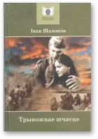 Трывожнае шчасце