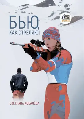 Бью, как стреляю!