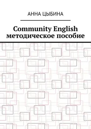 Community English. Методическое пособие
