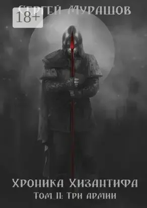 Хроника Хизантифа. Том II: Три армии