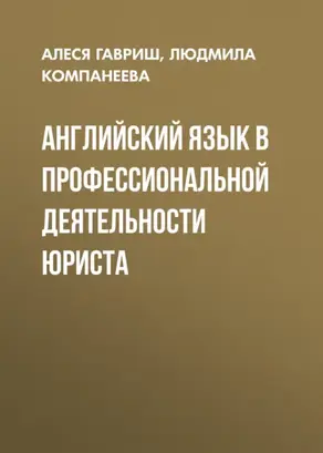 Английский язык в профессиональной деятельности юриста