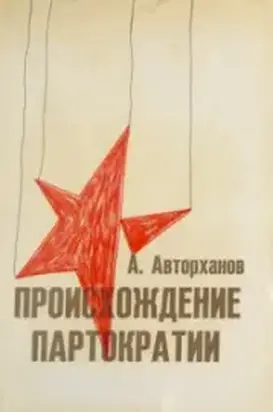 Происхождение партократии