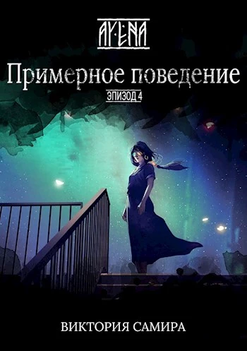 Примерное поведение [СИ]