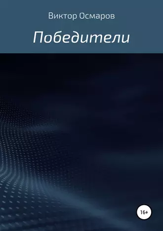 Победители