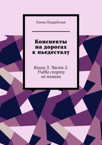 Конспекты на дорогах к пьедесталу. Книга 3. Часть 2. Учёба спорту не помеха