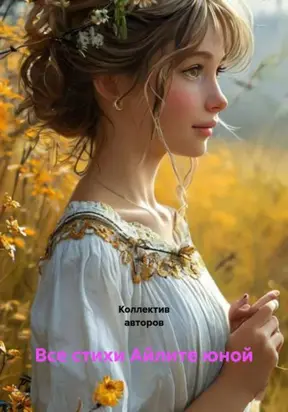 Все стихи Айлите юной