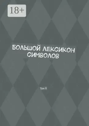 Большой лексикон символов. Том 8