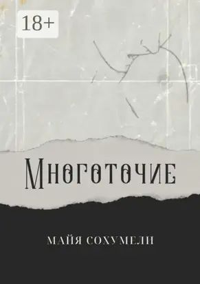 Многоточие. Сборник стихов