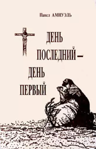 День последний – день первый