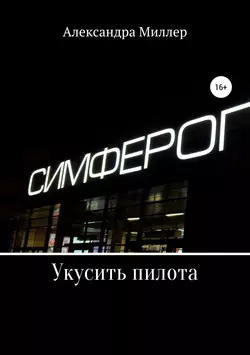 Укусить пилота