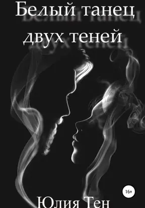 Белый танец двух теней