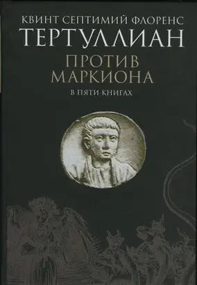 Против Маркиона в пяти книгах