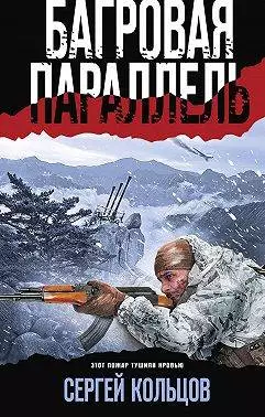 Багровая параллель