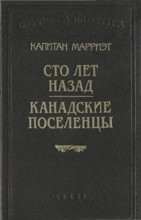 Канадские поселенцы