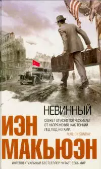 Невинный, или Особые отношения: Роман