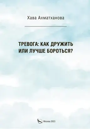 Тревога: как дружить или лучше бороться?