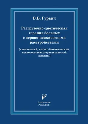 Разгрузочно-диетическая терапия больных с нервно-психическими расстройствами (клинический, медико-биологический, психолого- психотерапевтический аспекты)