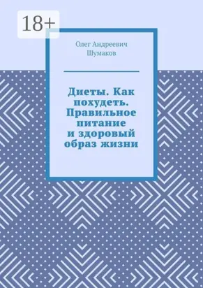 Диеты. Как похудеть. Правильное питание и здоровый образ жизни