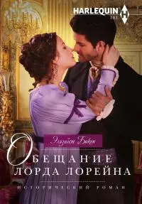 Обещание лорда Лорейна [litres]