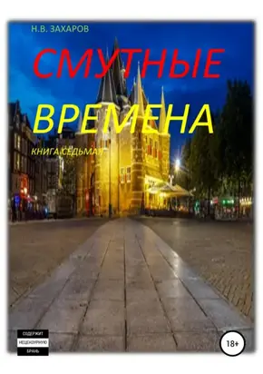 Смутные времена. Книга 7