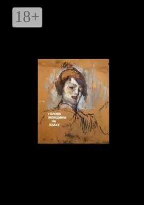 Голова женщины на плаху. Основано на реальных событиях, 18+