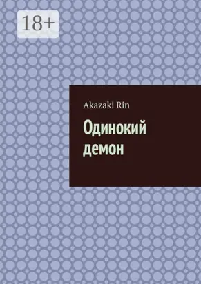 Одинокий демон