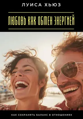 Любовь как обмен энергией. Как сохранять баланс в отношениях