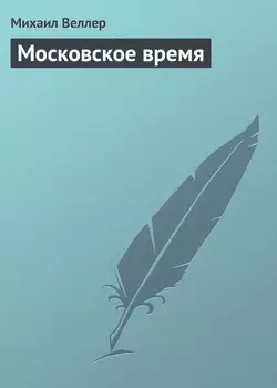 Московское время