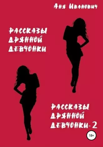 Рассказы дрянной девчонки + Рассказы дрянной девчонки – 2. Сборник