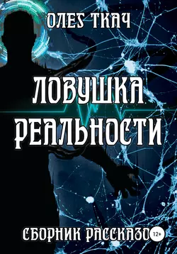 Ловушка реальности