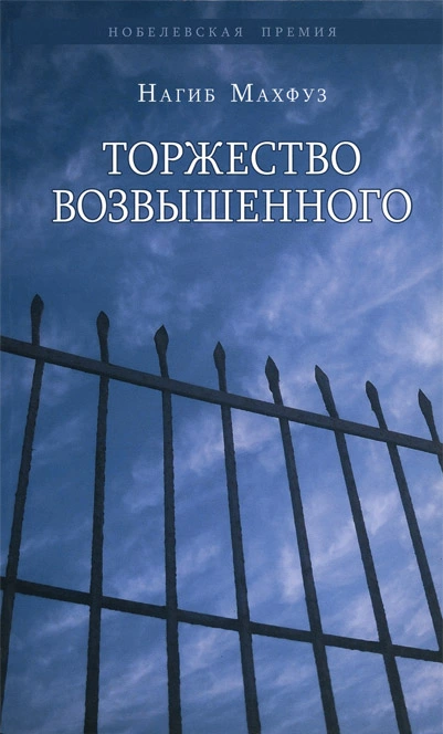 Торжество возвышенного