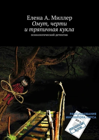 Омут, черти и тряпичная кукла