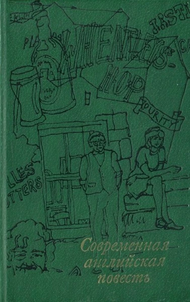 Современная английская повесть