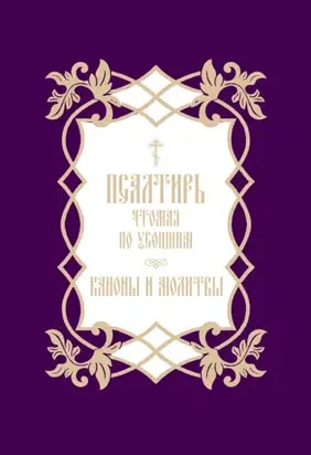 Псалтирь, чтомая по усопшим. Каноны и молитвы