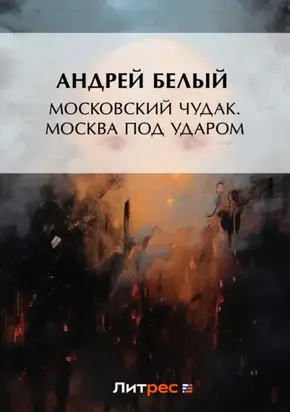 Московский чудак. Москва под ударом