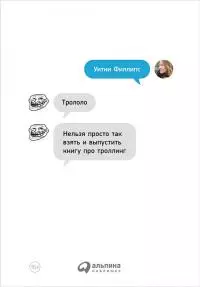 Трололо [Нельзя просто так взять и выпустить книгу про троллинг]
