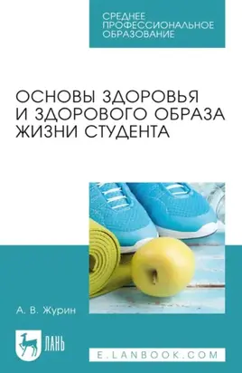 Основы здоровья и здорового образа жизни студента. Учебное пособие для СПО. 3-е издание, стереотипное