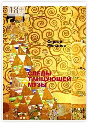 Следы Танцующей Музы